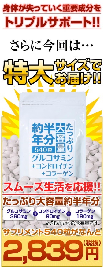 グルコサミン+コンドロイチン+コラーゲン540粒 大容量約半年分 :kitanihongluco:国産良品本舗 - 通販 - Yahoo!ショッピング