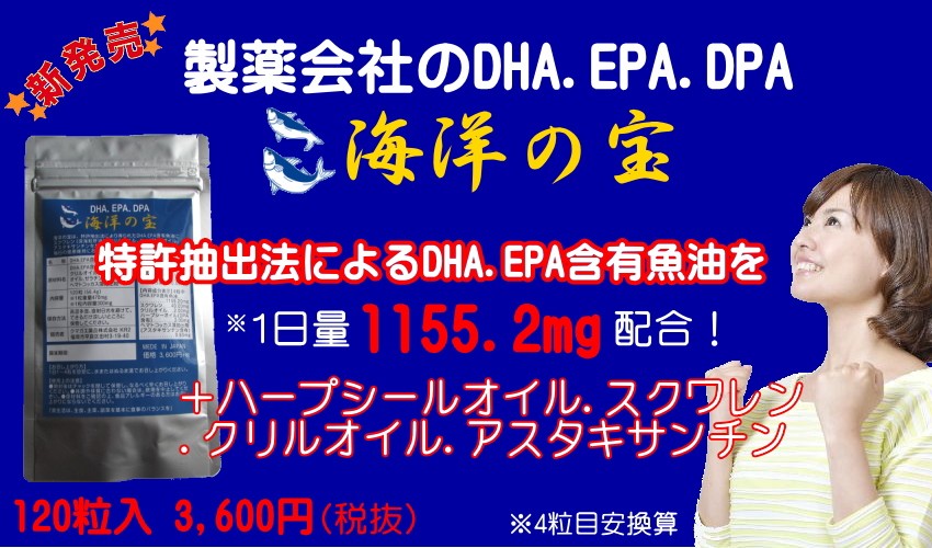 DHA EPA DPA 海洋の宝 オメガ3 オメガ脂肪酸01