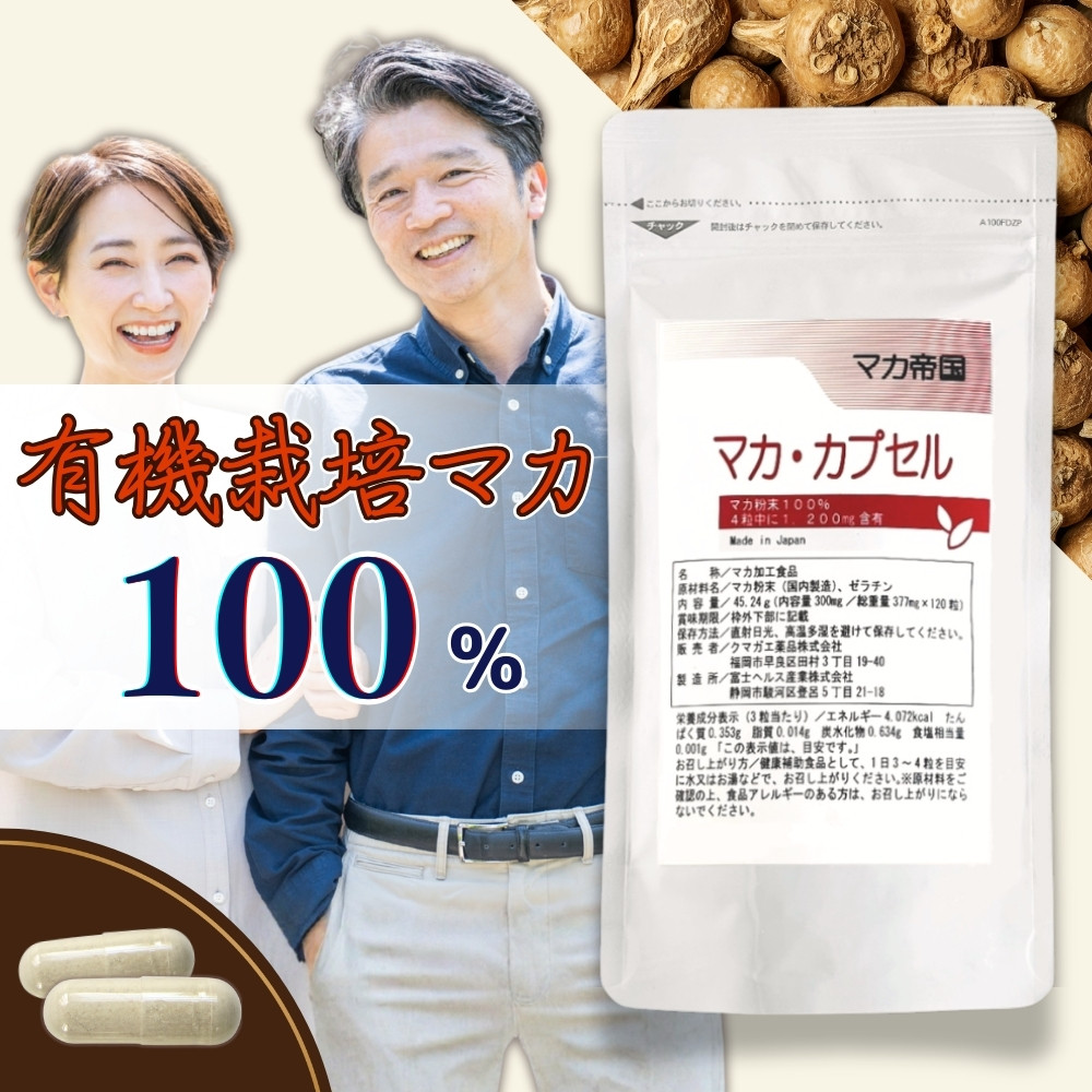 訳あり】マカ サプリ 120粒 お試し価格 有機栽培マカ 100% 1200mg maca