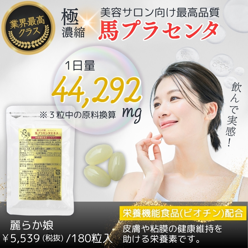 馬プラセンタ 麗らか娘 180粒 01