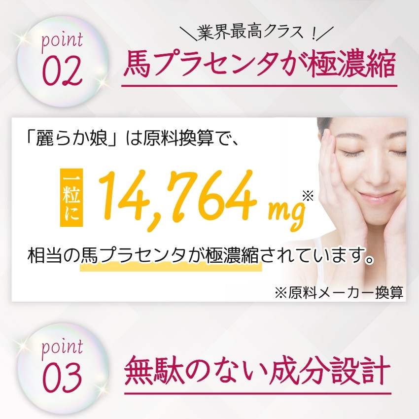 馬プラセンタ 麗らか娘 180粒 08
