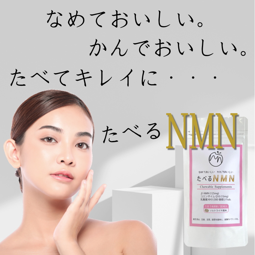 たべる NMN サプリメント 01