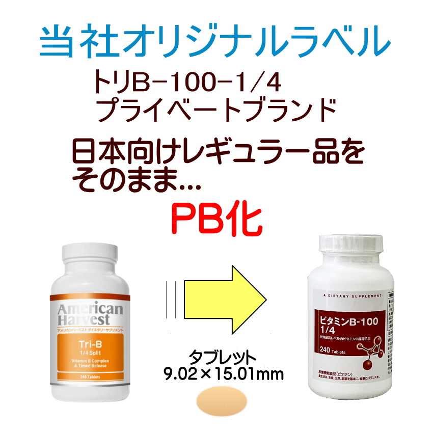 トリB 100 1/4 スプリット 240粒（ビタミンB100) tri b ダグラス