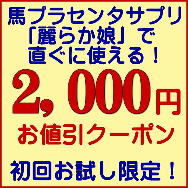 初回お試し限定！馬プラセンタ麗らか娘で使える2,000円×3回お値引クーポン！