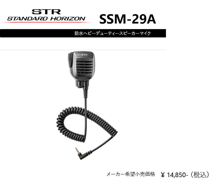 SSM-29A スピーカーマイク　無線 八重洲無線 SSM-29A(SSM29A) 3.5Φ 防水ヘビーデューティー スピーカー
