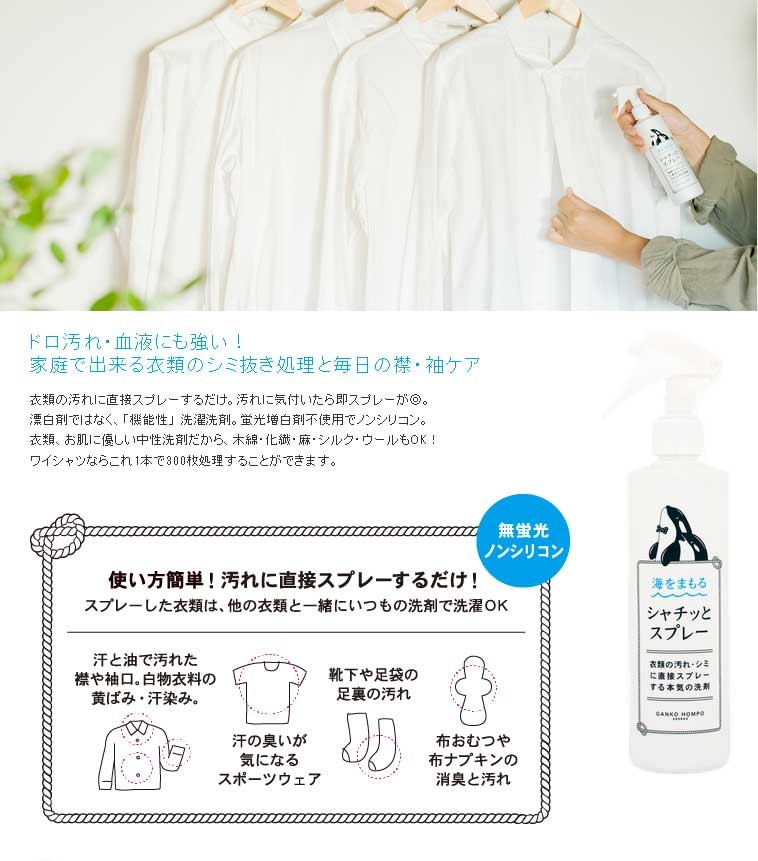 がんこ本舗 海をまもる シャチッとスプレー 300ml (詰替) がんこ