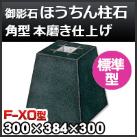 束石・塚石 ほうちん柱石 御影石角型（標準型）本磨き仕上げF-35 天端