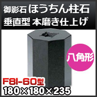 束石・塚石 ほうちん柱石 御影石角型（標準型）本磨き仕上げF-90 天端9