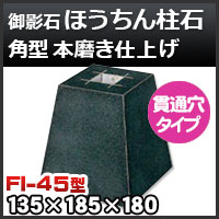 束石・塚石 ほうちん柱石 御影石角型（標準型）本磨き仕上げF-90 天端9