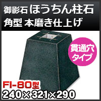 【まとめ買い】 束石・塚石 ほうちん柱石 御影石角型（標準型）本磨き仕上げF- その他