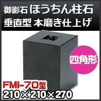 束石・塚石 ほうちん柱石 御影石角型（標準型）本磨き仕上げF-90 天端9