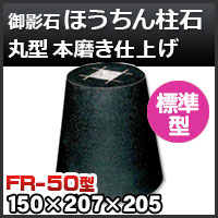 束石・塚石 ほうちん柱石 御影石角型（標準型）本磨き仕上げF-
