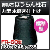 束石・塚石 ほうちん柱石 御影石角型（標準型）本磨き仕上げF-90 天端9