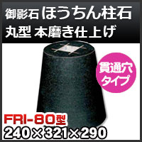 束石・塚石 ほうちん柱石 御影石角型(標準型)本磨き仕上げF- 束石・塚石 ほうちん柱石 御影石角型(標準型)本磨き仕上げF-
