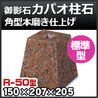 束石・塚石 カパオ柱石 御影石角型（標準型）本磨き仕上げR-80 天端8寸