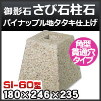 束石・塚石 カパオ柱石 御影石角型（標準型）本磨き仕上げR-80 天端8寸