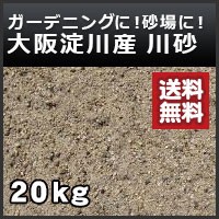 川砂（通し砂・左官砂） 大阪淀川産 土嚢袋 20kg セメント用砂・砂場の砂・ガーデニング・畑仕事・植栽・園芸用砂として - 園芸用土