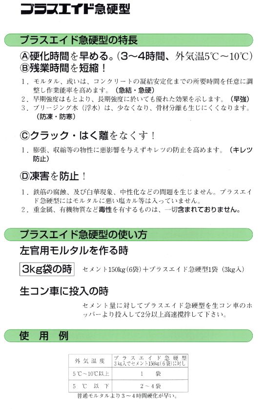 ★プラスエイド急硬型★モルタルを早く固めます！ プラスエイド 急硬剤 3kg 左官モルタル・生コン用 急結・早強