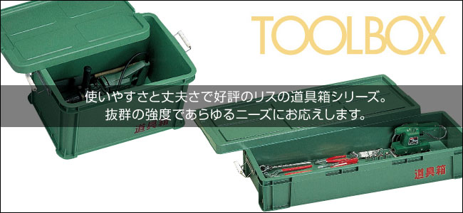 リス興業　道具箱　200L 200L 道具箱(車載用大型タイプ) 1個 リス興業 【通販モノタロウ】