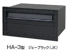 埋め込み郵便ポスト 郵便受け 三協立山アルミポスト HA-3型（1