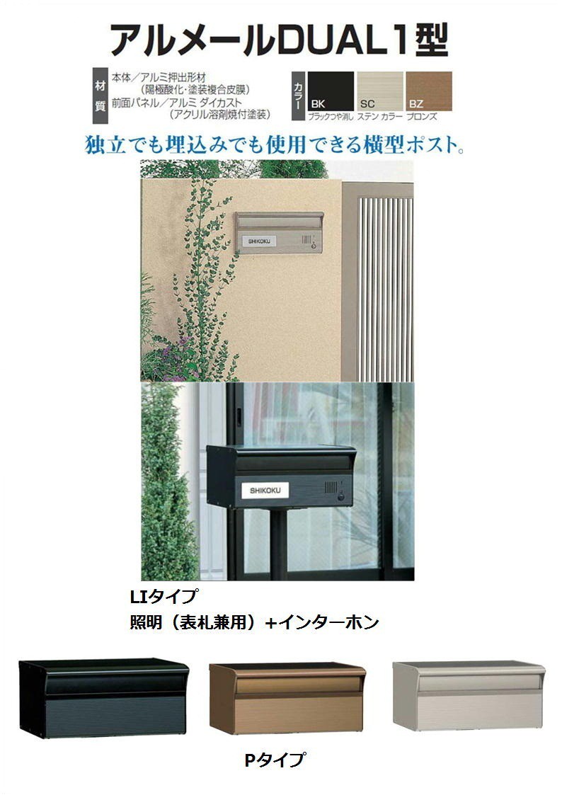 激安郵便ポスト 郵便受け 四国化成 アルメールDUAL1型LIタイプ ステン
