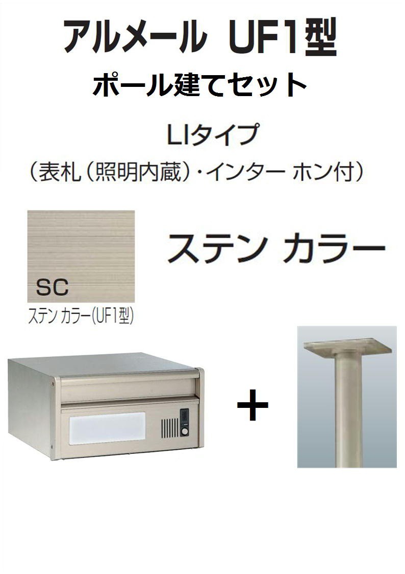 激安郵便ポスト 郵便受け 四国化成 アルメールUF1型LIタイプ ステン