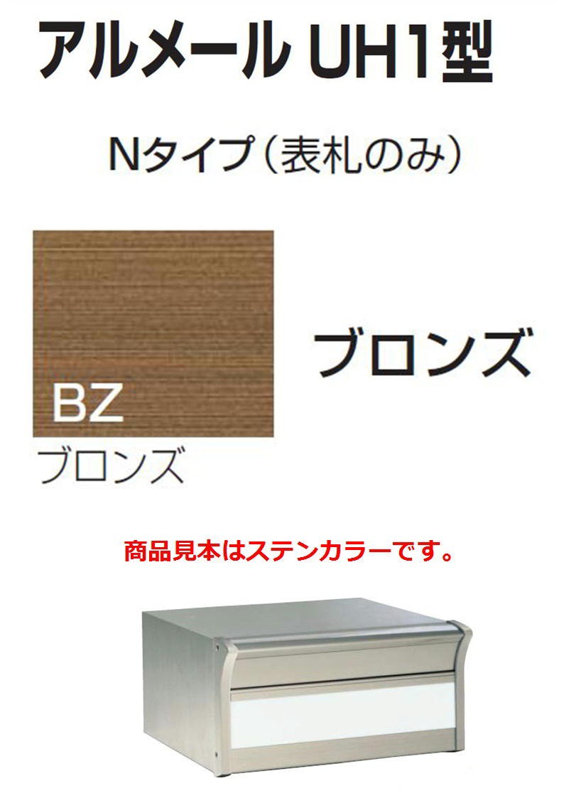 激安郵便ポスト 郵便受け 四国化成 埋込 アルメールUH1型Nタイプ