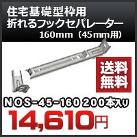 住宅基礎型枠用 折れるセパレーター（５０ｍｍ用） 品番 BOS50-160