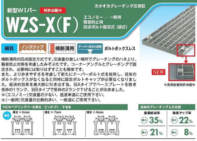 グレーチング一般側溝用ボルト固定　細目ノンスリップ 本体寸法550×997×50mm 形式記号WZS-X(F)55‐750グレーチング本体のみ