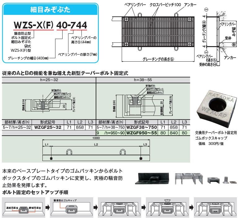 グレーチング一般側溝用ボルト固定　細目ノンスリップ 本体寸法550×997×50mm 形式記号WZS-X(F)55‐750グレーチング本体のみ