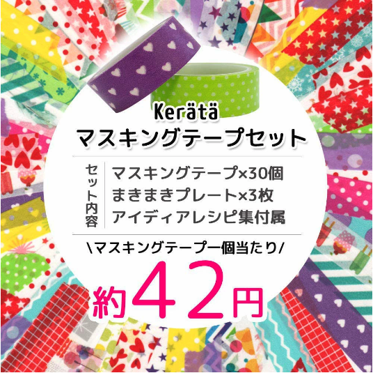 ケラッタ) マスキングテープ 30個 セット 15mm幅 5m巻 持ち運びに便利