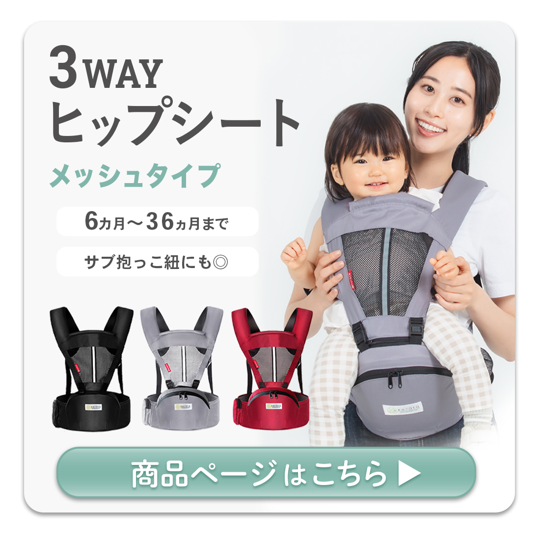 3WAYヒップシートメッシュ