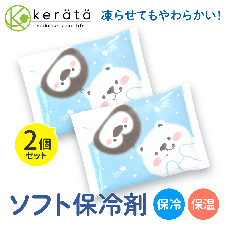 (ケラッタ) 保冷剤 ひんやり 赤ちゃん 暑さ対策 2個セット やわらかい 冷やしても固まらないシャーベットタイプ 不凍結 保温対応可 | 
