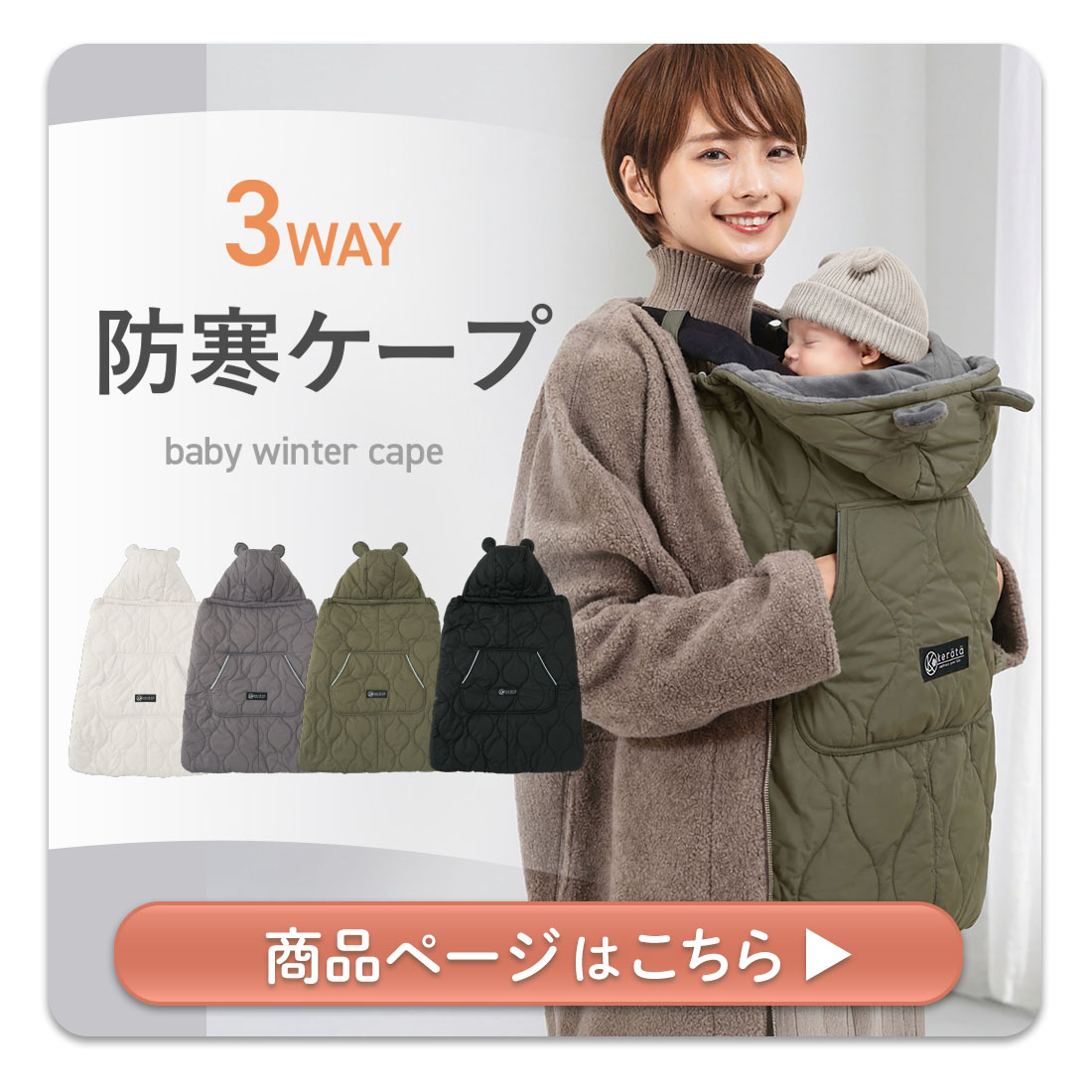 防寒ケープ