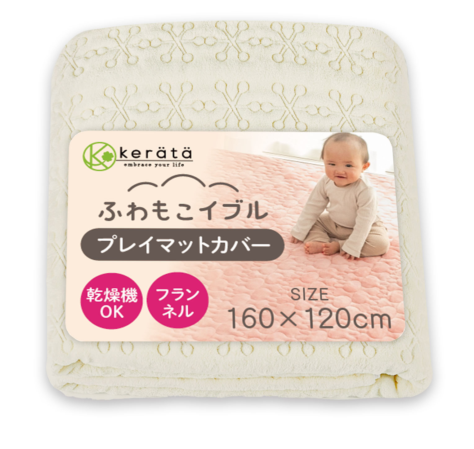 kerata（ケラッタ） ふわもこイブル プレイマット カバー 乾燥機OK