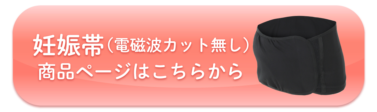 ケラッタ) 電磁波カット 妊婦帯 妊娠帯 腹帯 戌の日 綿 コットン