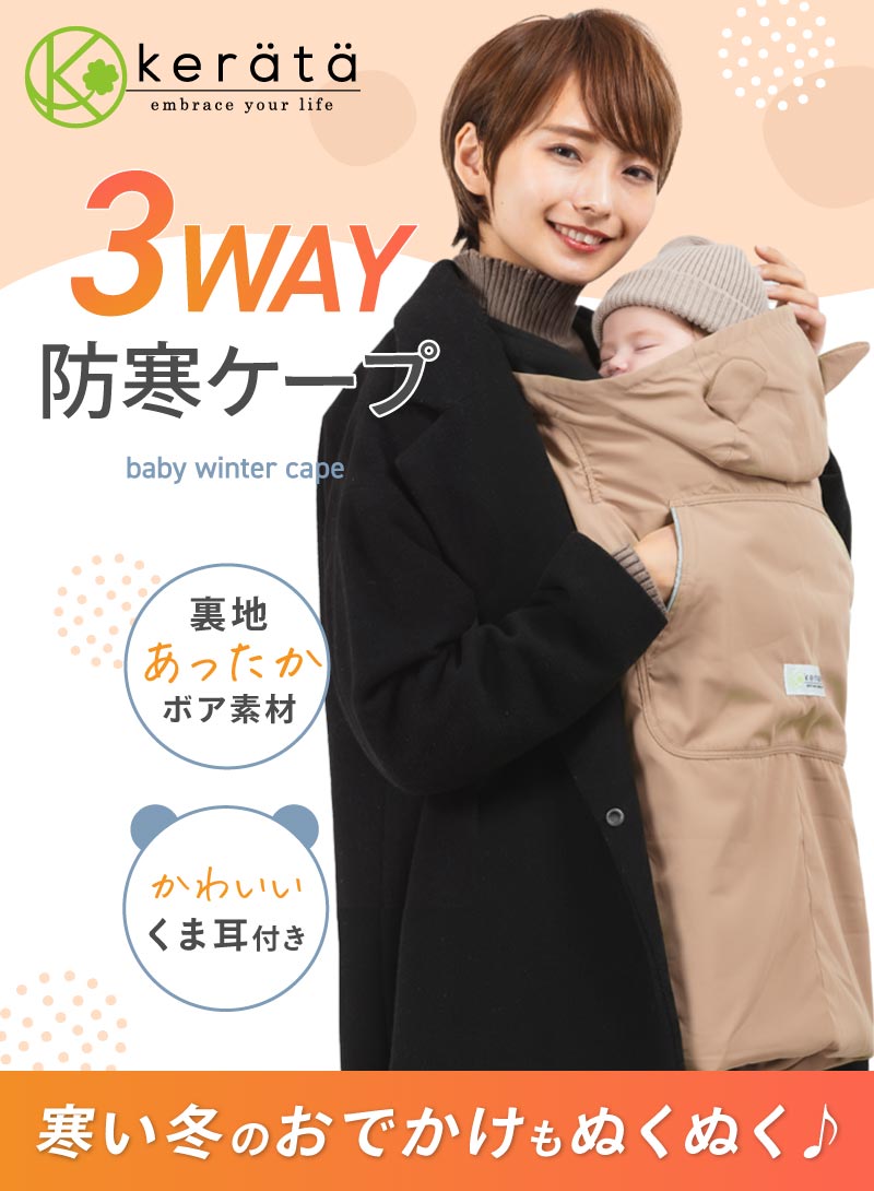 kerata（ケラッタ） 抱っこ紐 防寒 ケープ 防寒ケープ ベビーカー