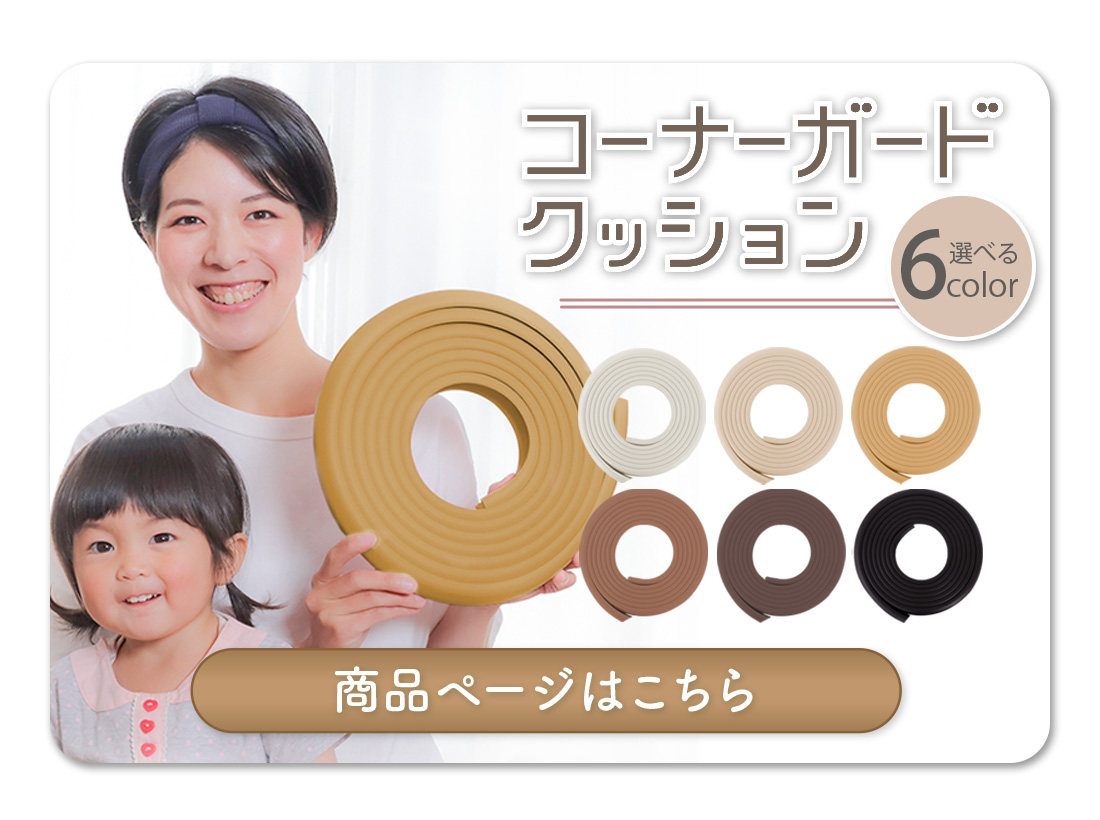 コーナーガード