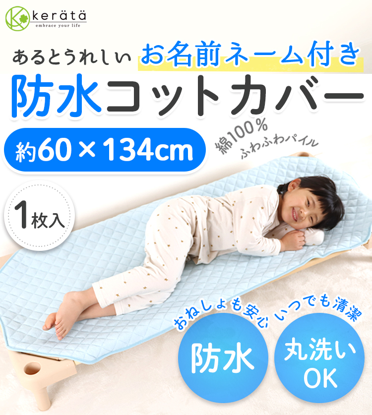 (ケラッタ) 防水 コットカバー 130 コットシーツ 保育園 綿100％ 約60cm× 130 cm 幼稚園 お昼寝 【送料無料】