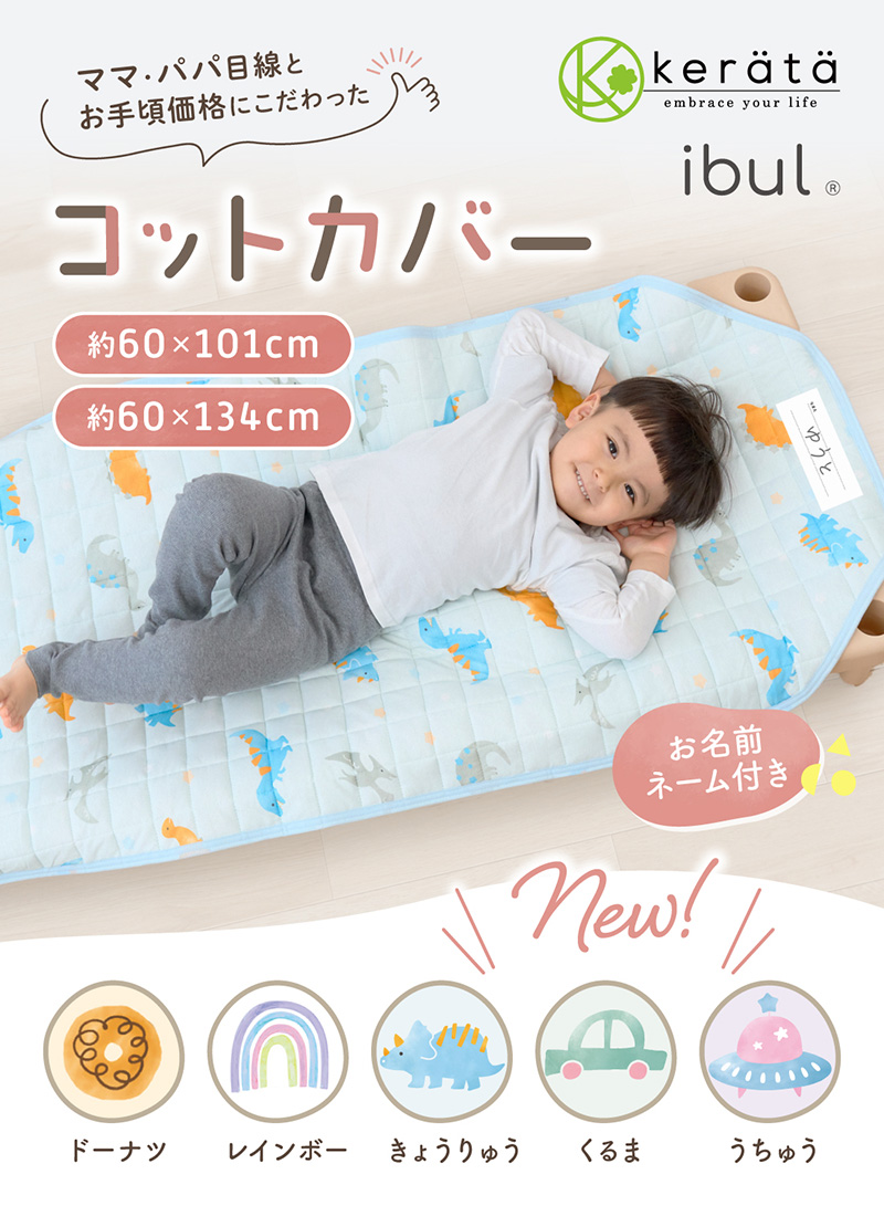 kerata（ケラッタ） コットカバー 保育園 130 100 綿100％ 60×134cm 60