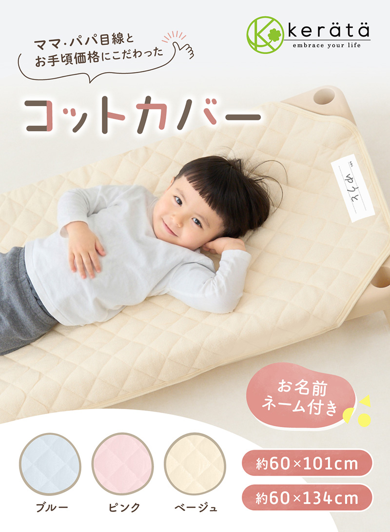kerata（ケラッタ） コットカバー 保育園 130 100 綿100％ 60×134cm 60