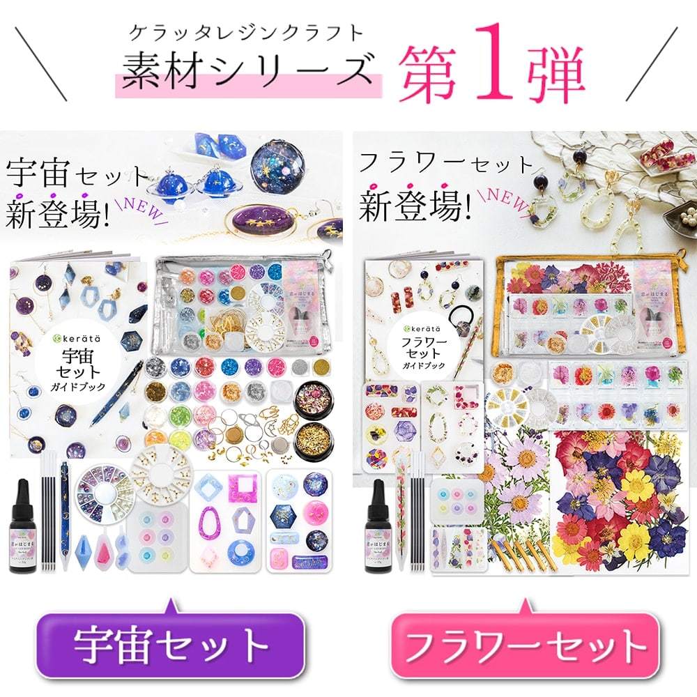 ケラッタ レジン セット 宇宙セットとフラワーセット ギャラクシーペンが作れる Uvレジン レジンクラフト ライトなし Resin Sozai1 ケラッタ Yahoo 店 通販 Yahoo ショッピング