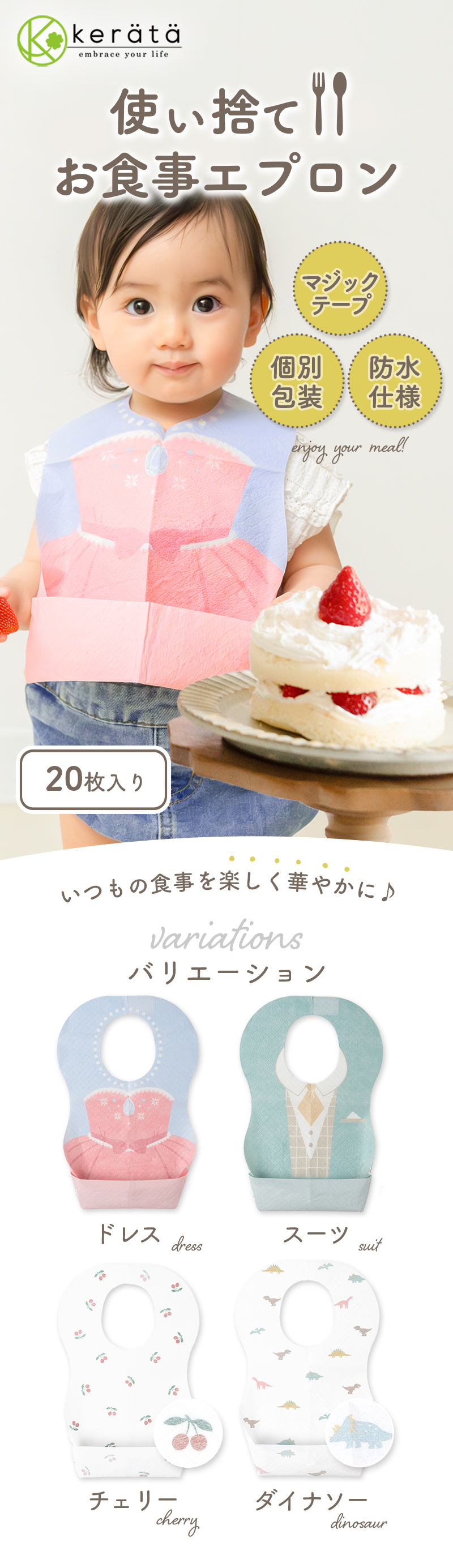 kerata（ケラッタ） 使い捨てエプロン 食事エプロン 【お試し4柄 20枚