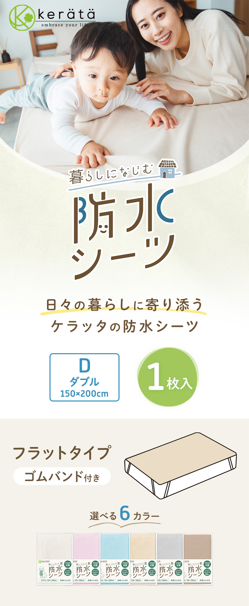 kerata（ケラッタ） 防水シーツ おねしょシーツ ダブル 2枚セット 150