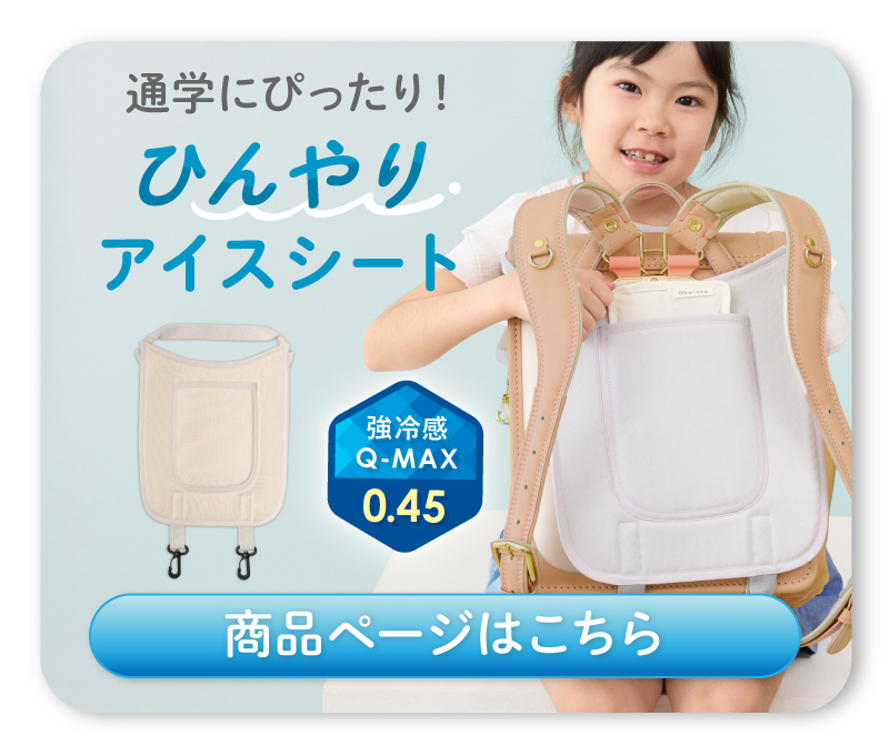 アイスシートランドセル