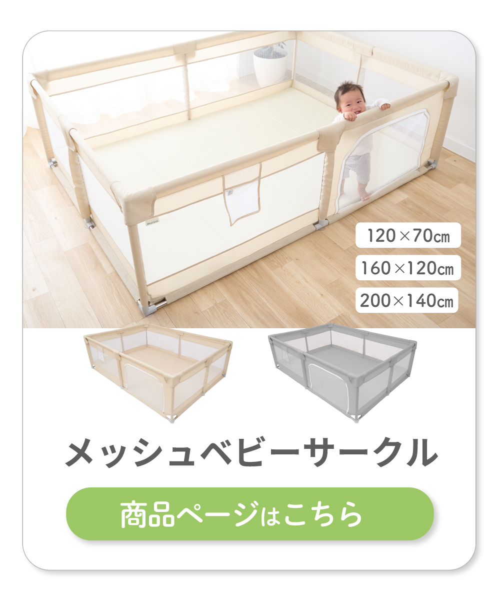 メッシュベビーサークル
