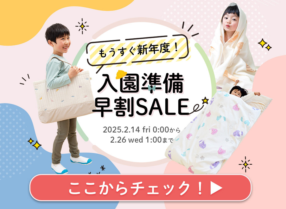 入園準備早割SALE