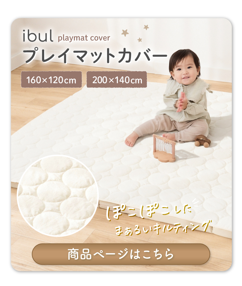 イブルプレイマットカバー