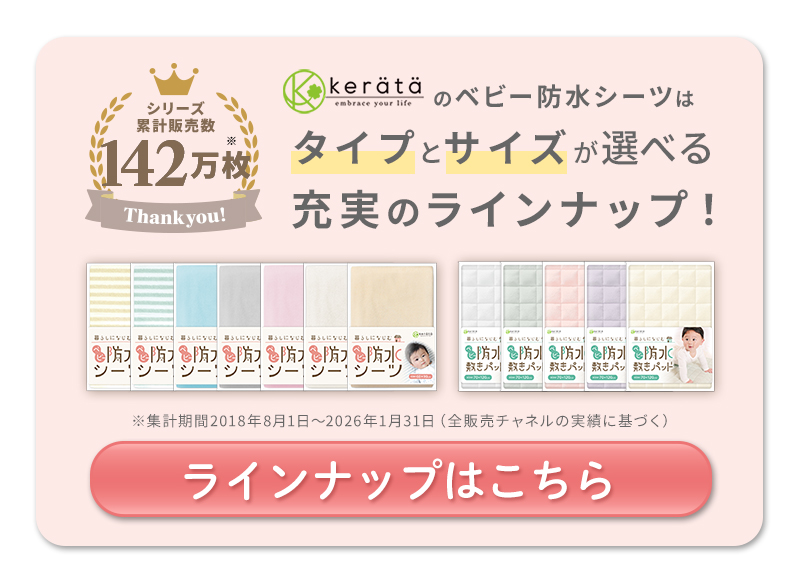 ベビーラインナップ