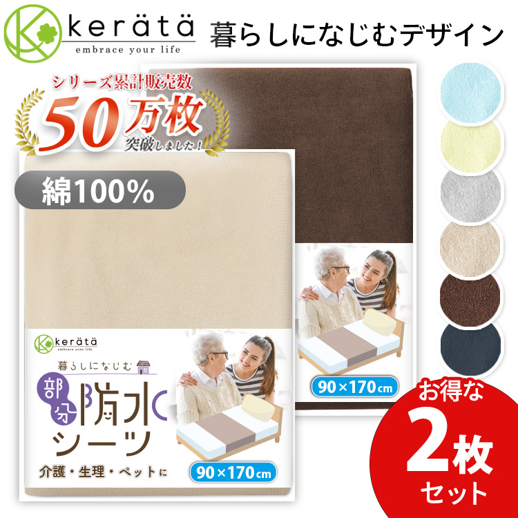 ケラッタ) 介護用 防水シーツ 介護 介護シーツ 90×170cm 2枚セット 全面防水 おねしょシーツ 丸洗い 綿100％ おねしょ ベビー  生理対策 ペット【送料無料】 : senior-2 : ケラッタ Yahoo!店 - 通販 - Yahoo!ショッピング